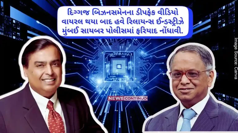 Reliance Industries has filed a complaint with the Mumbai Cyber Police.. After the Deepfake video of Mukesh Ambani and Narayan Murthy of Infosys went viral