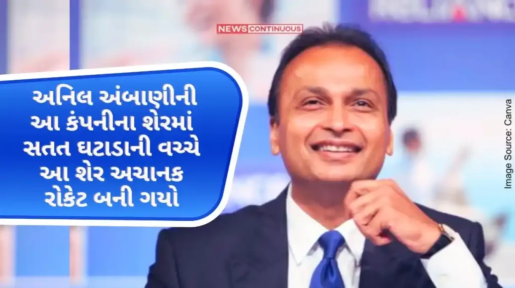 Reliance Infra Stock Anil Ambani's share of this company has suddenly become a rocket amid the continuous decline