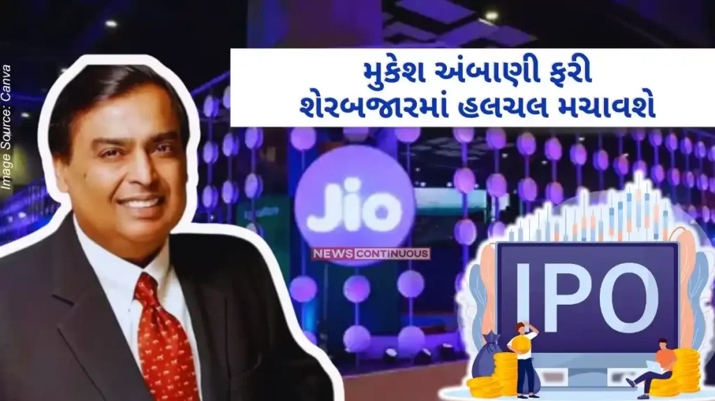 Reliance Jio IPO Get your money ready, Mukesh Ambani's company's biggest IPO is coming to capture the market!..