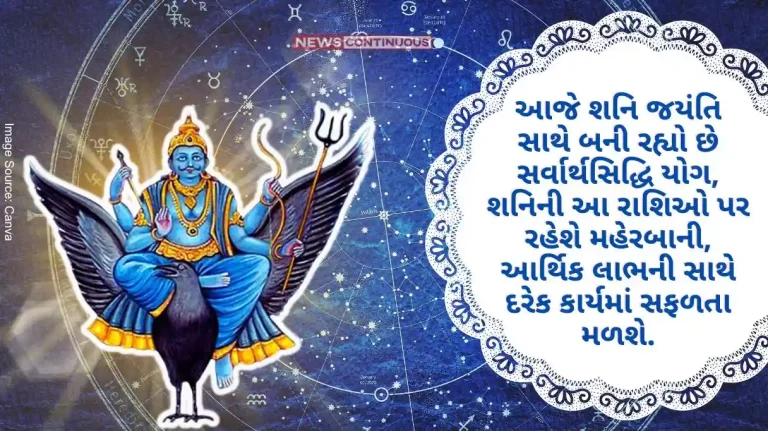 Sarvarthsiddhi yoga is happening today with Shani Jayanti, Shani will be on these signs, there will be success in every work along with financial benefits. Sarvarthsiddhi yoga is happening today with Shani Jayanti, Shani will be on these signs, there will be success in every work along with financial benefits.