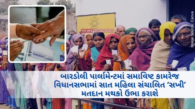 Seven women-run 'Sakhi' polling booths will be set up in Kamrej Legislative Assembly, which is included in Bardoli Parliament