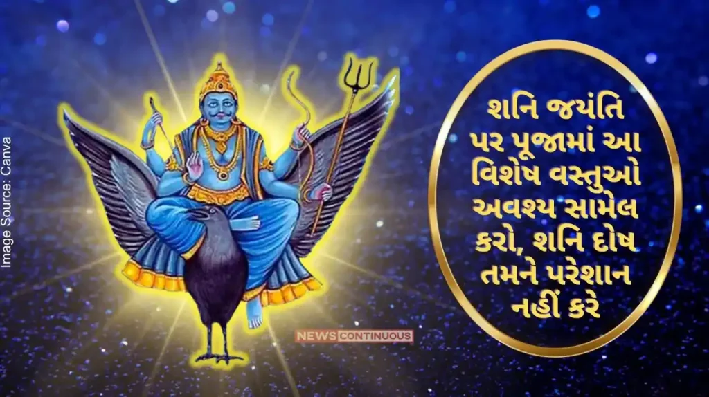 Shani Jayanti 2024 Must include these special items in puja on Shani Jayanti, Shani dosha will not bother you, your mind's desires will be fulfilled..