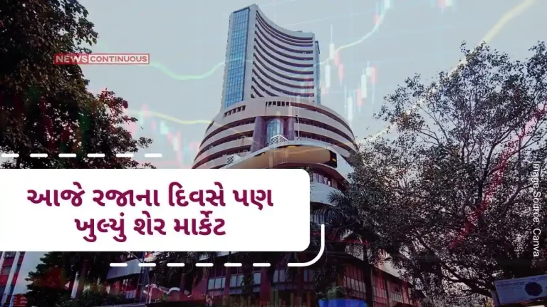 Share market opened today even on a holiday, market bustle on special trading day, know what is the situation in the market