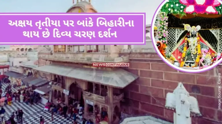 Shri Banke Bihari Divya Charan darshan happens at Banke Bihari on Akshaya Tritiya, devotees get such good fortune only once in a year..