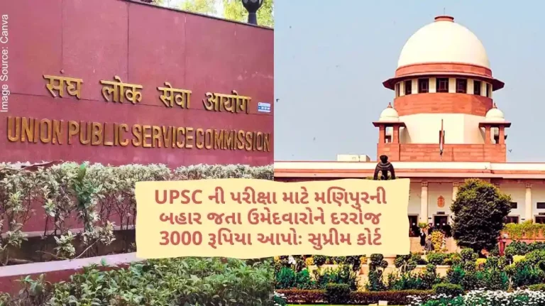 Supreme Court Give 3000 rupees per day to candidates going outside Manipur for UPSC exam Supreme Court's big order