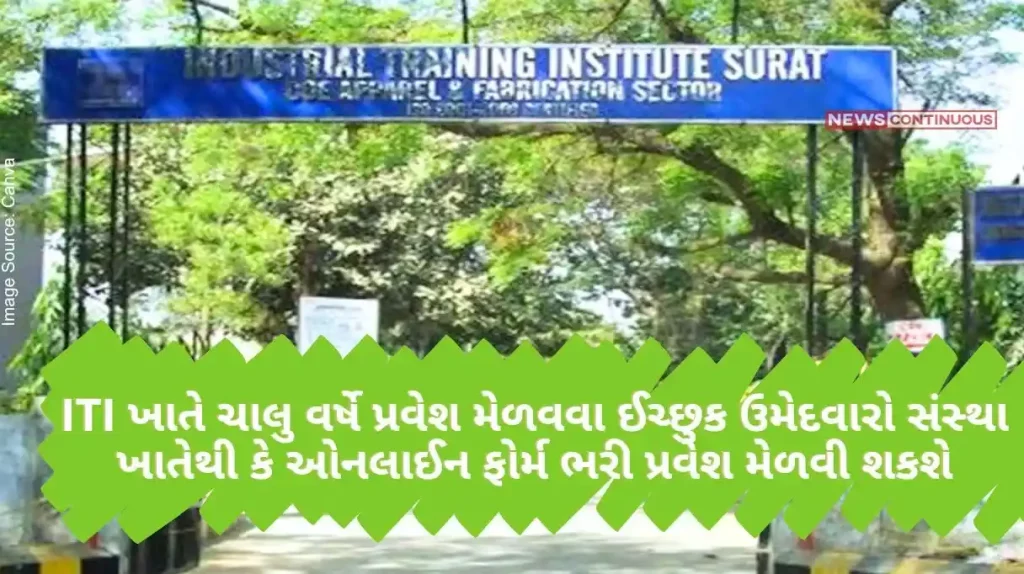 Surat Candidates who want to get admission in ITI this year can get admission from institute or by filling online form