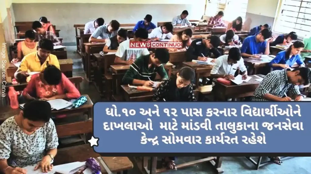 Surat For students who have passed class 10th and 12th, the Janaseva Kendra of Mandvi Taluk will be functioning from Monday