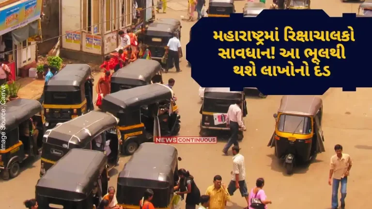 This mistake will result in a fine of lakhs, the Rickshaw drivers have now expressed their anger against the administration against this rule in Maharashtra