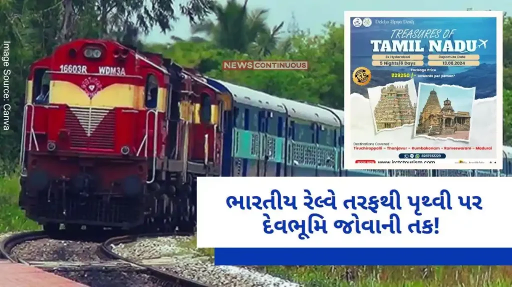 Travel Visit Tamil Nadu with this tour package from IRCTC, get a chance to see the land of Dev Bhoomi on Earth in a low budget package