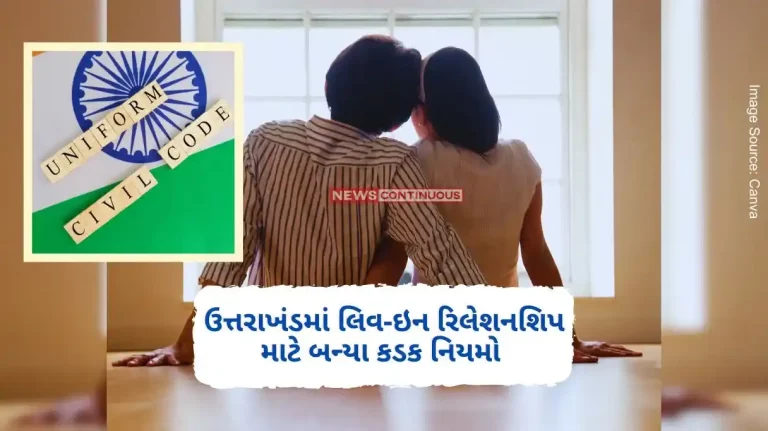 Uttarakhand UCC Live In Relationship Mandatory to submit information about live-in relationship online... What is Uttarakhand's preparation for UCC
