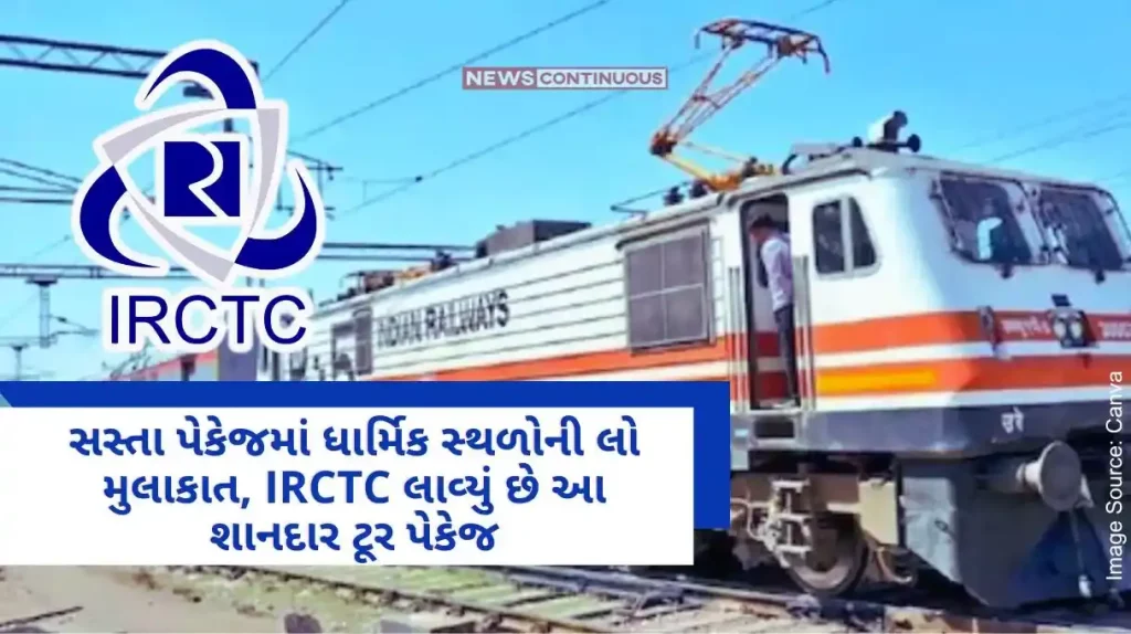 Visit religious places in a cheap package, IRCTC has brought this amazing tour package; Know all the details from ticket booking