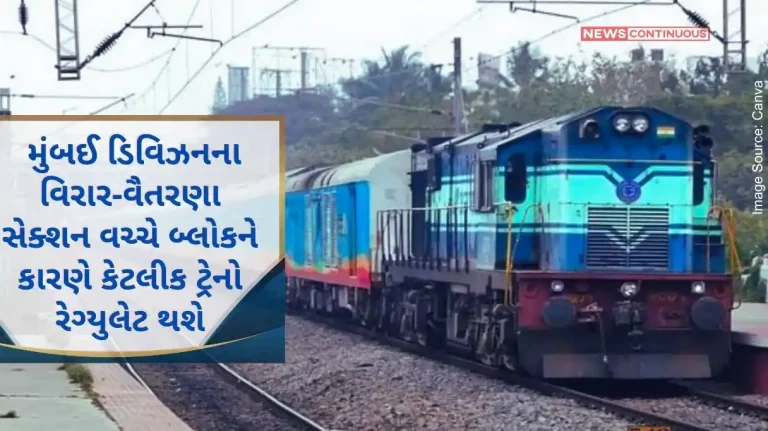 Western Railway Some trains will be regulated due to block between Virar-Vaitarna section of Mumbai division