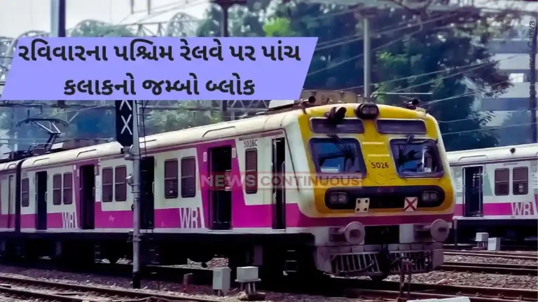 Western Railway Western Railway to operate jumbo block between Borivali and Goregaon, check details