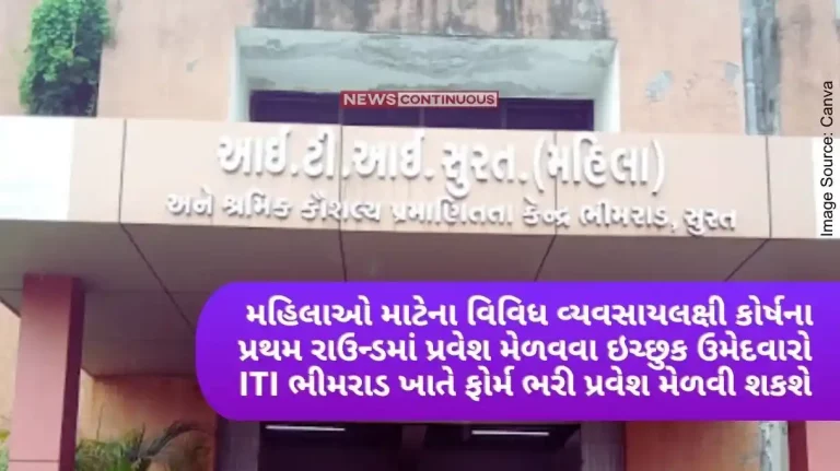 get admission in the first round of various vocational courses for women at ITI Bhimrad can apply at the institute or by filling the online form.
