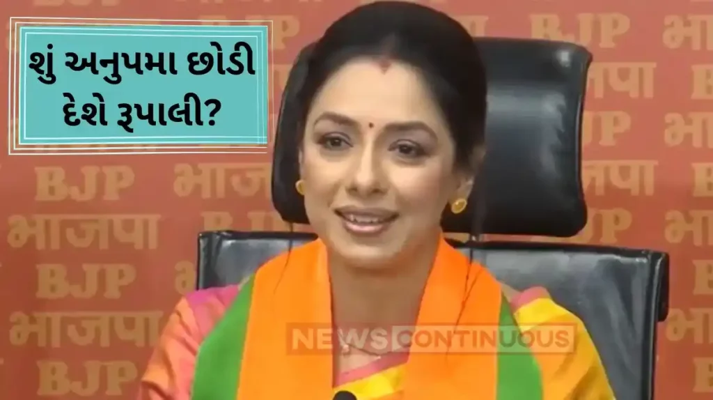 will rupali ganguly left anupamaa after joining bjp