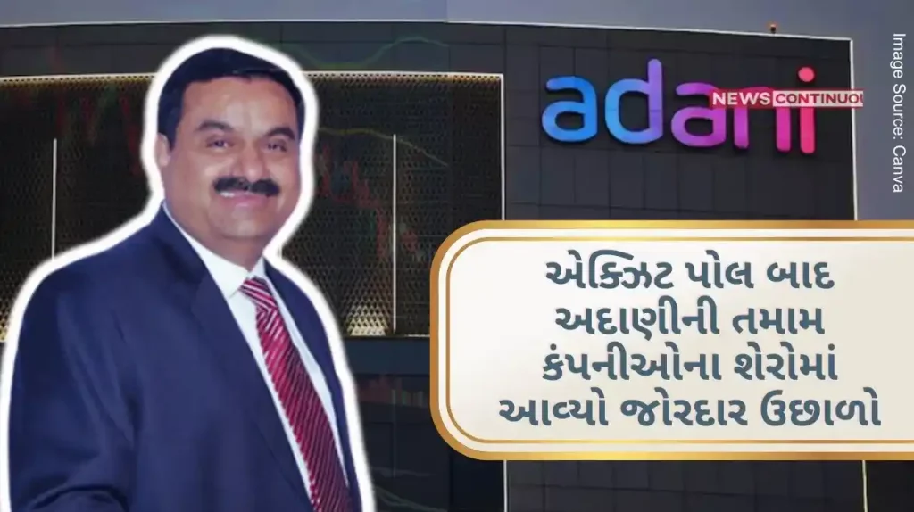 Adani Group Stocks After the exit poll, the shares of all Adani companies surged, the shares increased by more than 15%...Investors are happy!..