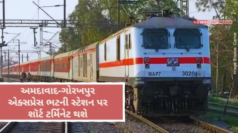 Ahmedabad-Gorakhpur Express will short terminate at Bhatni station