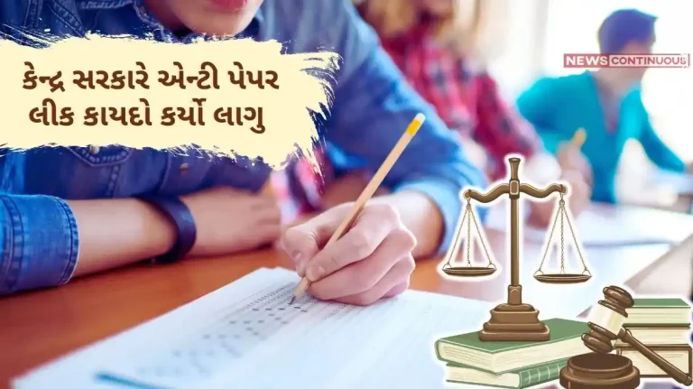 Amidst the NEET and UGC NET paper leak controversy, now the central government has implemented anti-paper leak law, 10 years sentence, provision of fine up to 1 crore