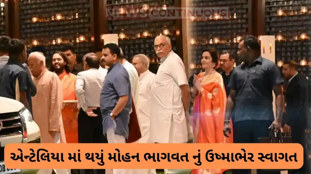 Anant-Radhika wedding ambani family did grand welcome of mohan bhagwat