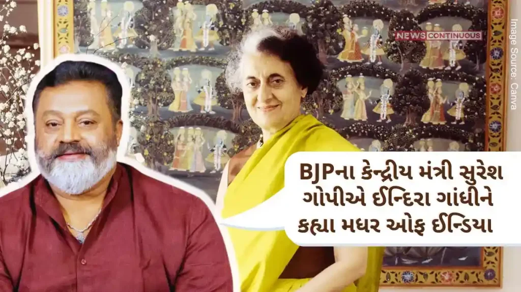 BJP Union Minister Suresh Gopi called Indira Gandhi the Mother of India, calling these two Congress leaders his political gurus.