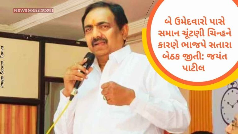 BJP wins Satara seat due to two candidates having same election symbol, Jayant Patil's big claim..