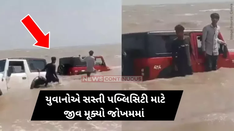 Beach Reels College Student Thar Got Stuck In Sea While Making Reel In Kachh Of Gujarat