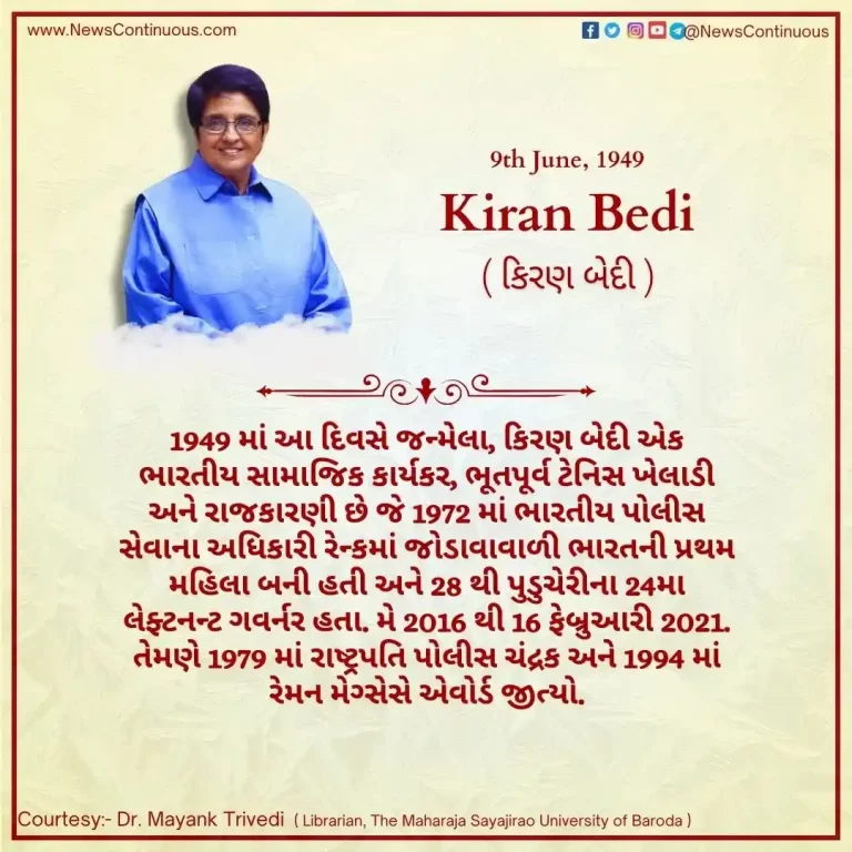 Born on 09 June 1949, Kiran Bedi is an Indian social activist, former tennis player and politician.