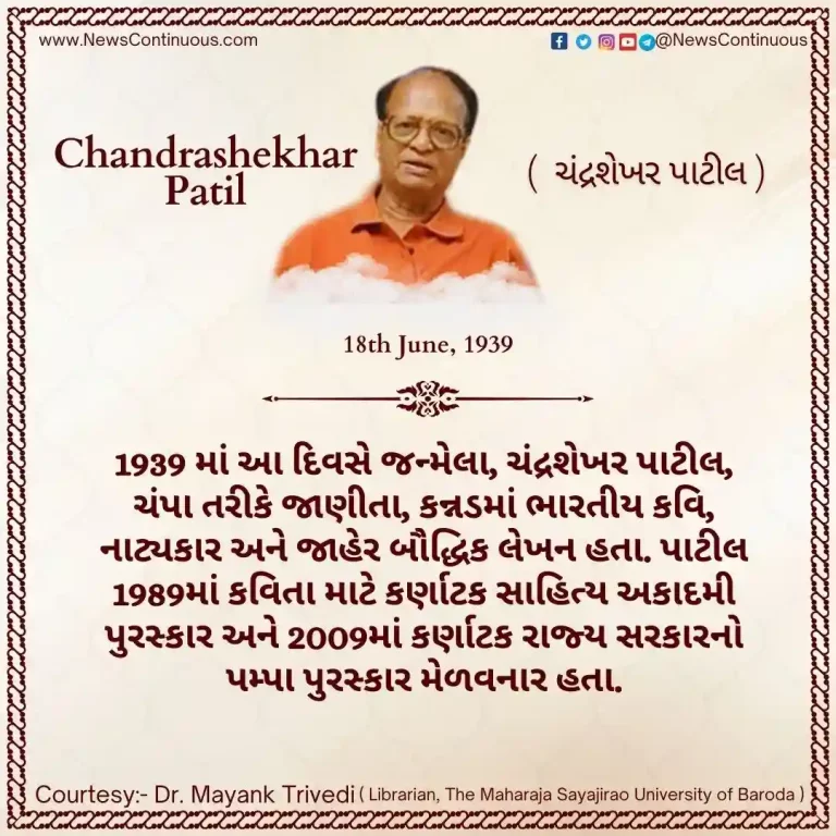 Chandrashekhar Patil, born 18 June 1939, popularly known as Champa, was an Indian poet, dramatist in Kannada.