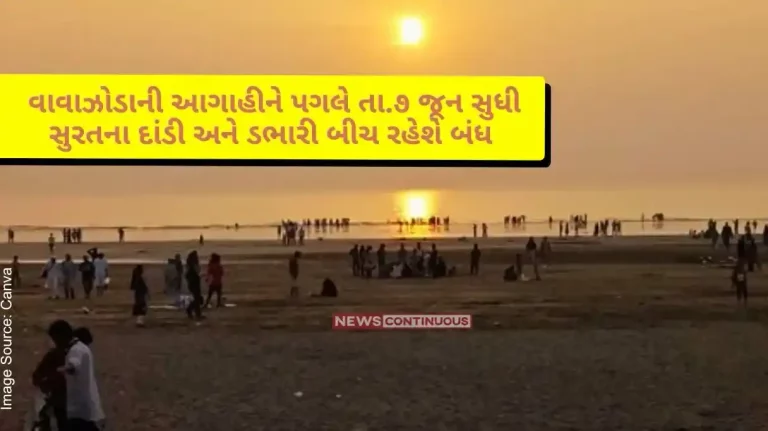 Dandi and Dabhari Beach of surat will remain closed due to storm forecast Dandi and Dabhari Beach of surat will remain closed due to storm forecast
