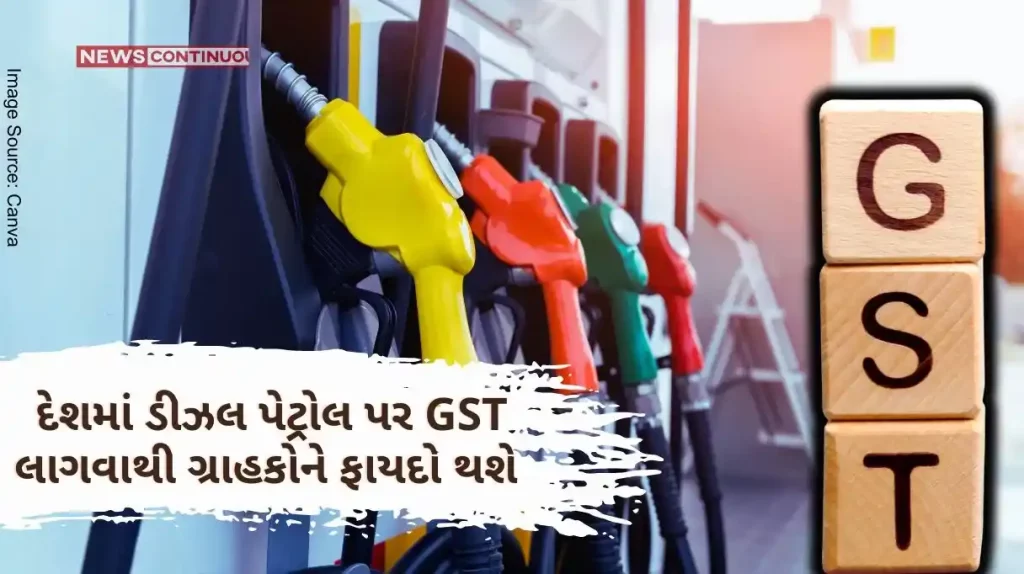 GST On Petrol Diesel The imposition of GST on diesel petrol in the country will benefit consumers, the price will be reduced by 20 rupees