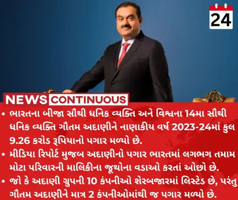 Gautam Adani Salary Gautam Adani drew Rs 9.26 crore salary in 2023-24