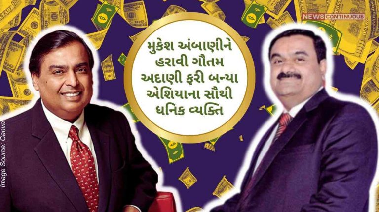 Gautam Adani beat Mukesh Ambani to become Asia's richest man again, know how much Gautam Adani's wealth has increased