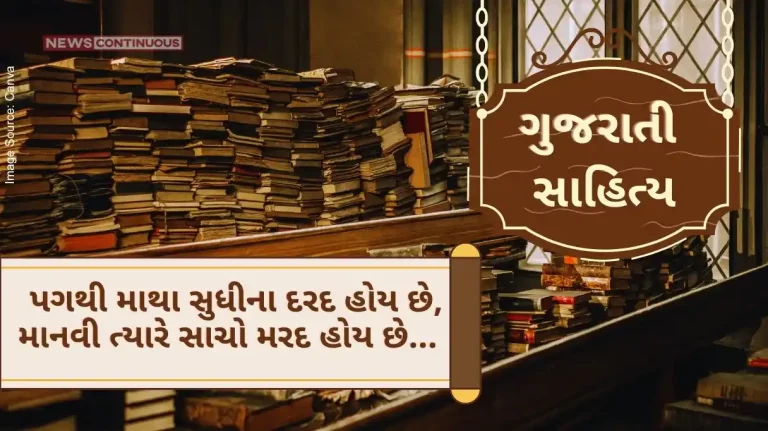 Gujarati Sahitya Pagthi Matha Sudhina Dard Hoi che, Manvi Tyare sacho Mard Hoi che by ashwin mehta
