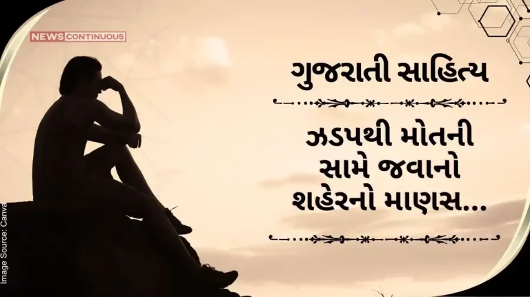 Gujarati Sahitya jhadapthi Motni same javano shaherno Manas ashwin mehta