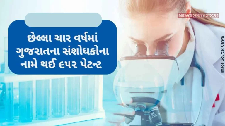 Gujarat's success in innovation research, 952 patents in the name of Gujarat researchers in the last four years