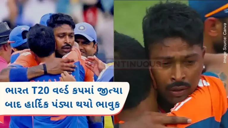 Hardik Pandya got emotional after India won the T20 World Cup, said that the last six months have been a lot of struggle.. Watch the video… Hardik Pandya got emotional after India won the T20 World Cup, said that the last six months have been a lot of struggle.. Watch the video...