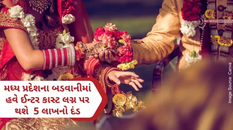 In Madhya Pradesh’s Barwani, there will now be a fine of 5 lakhs on inter-caste marriage, a big decision in the meeting of the tribal group.. In Madhya Pradesh's Barwani, there will now be a fine of 5 lakhs on inter-caste marriage, a big decision in the meeting of the tribal group..