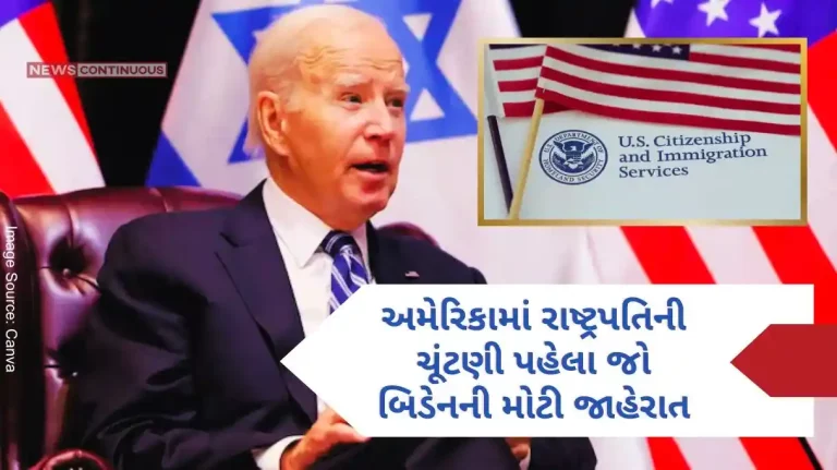 Joe Biden’s big announcement before the presidential election in America, 5 lakh immigrants can get US citizenship. Joe Biden's big announcement before the presidential election in America, 5 lakh immigrants can get US citizenship.