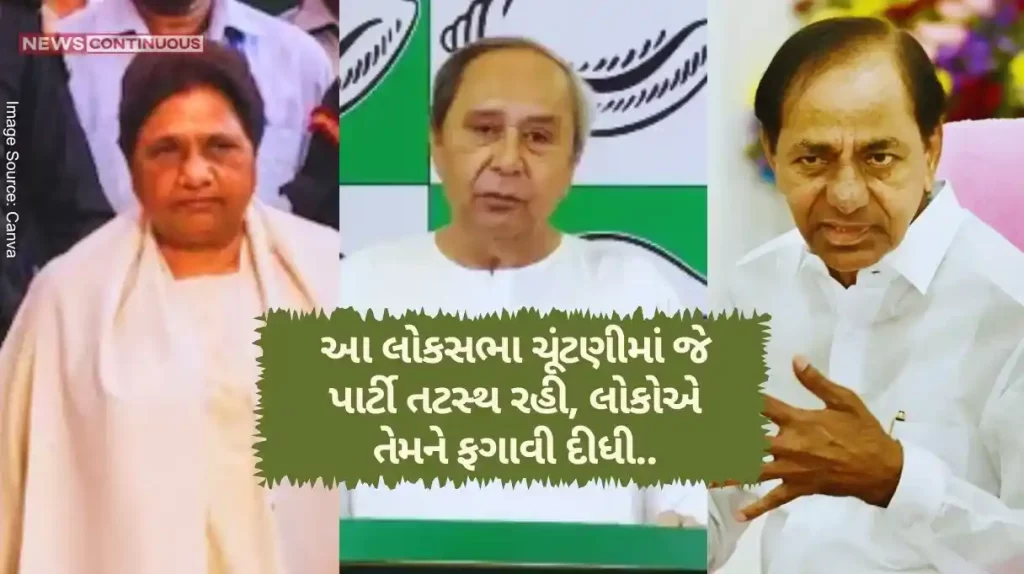 Lok Sabha Election Result 2024 The party which remained neutral in this Lok Sabha election, people rejected them..