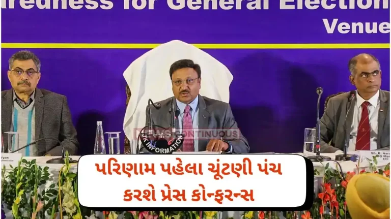 Loksabha election 2024 Day before vote counting, EC to hold press conference on June 3