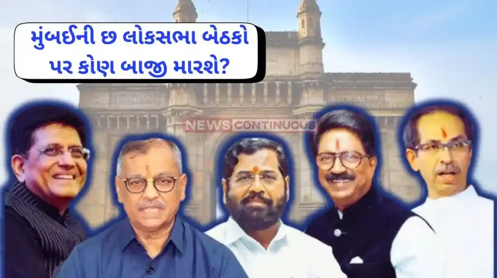 Maharashtra News Continuous' Research report Who will contest the six Lok Sabha seats in Mumbai See News Continues' exclusive research report.