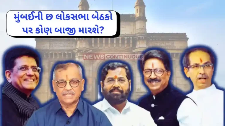 Maharashtra News Continuous' Research report Who will contest the six Lok Sabha seats in Mumbai See News Continues' exclusive research report.