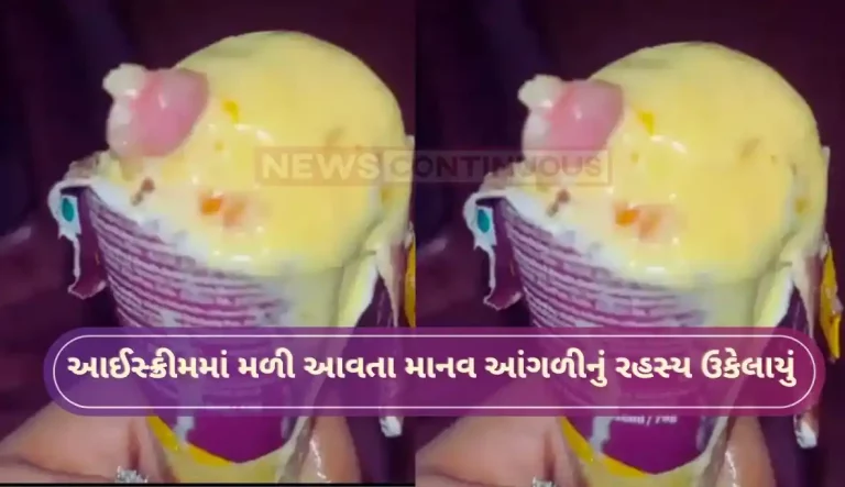 Malad Ice Cream Finger Case Mystery of human finger found in ice cream in Malad solved, DNA report revealed this.. Malad Ice Cream Finger Case Mystery of human finger found in ice cream in Malad solved, DNA report revealed this..