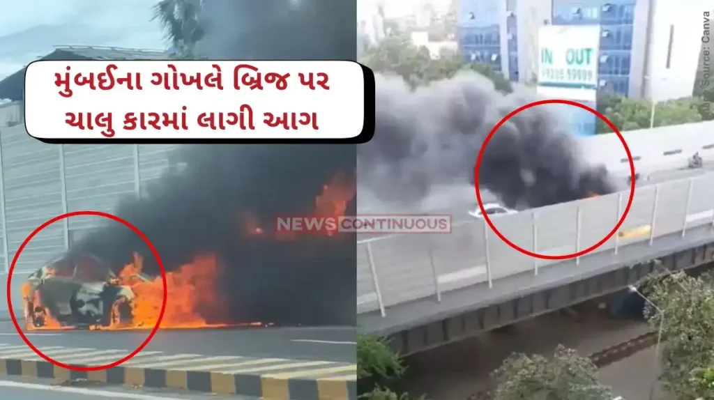 Mumbai Car Fire Car Catches Fire in Mumbai's Gokhale Bridge, 'Vehicle Movement Affected', Say Traffic Police