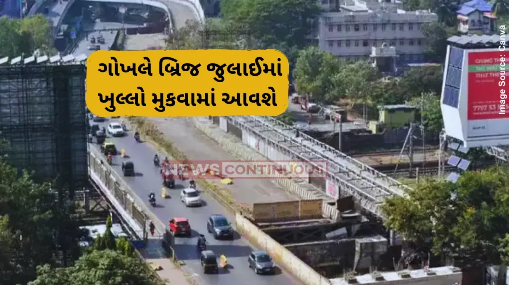 Mumbai Gokhale bridge Barfiwala flyover and Gokhale Bridge connection to be open to vehicles from July 1