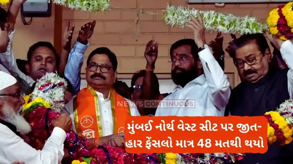 Mumbai North West Lok Sabha Election Result 2024 Shide Group Ravindra Waikar wins by 48 votes