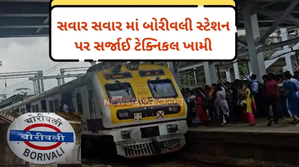 Mumbai local train Local train services of Western Railway hit due to technical issues at Borivali station