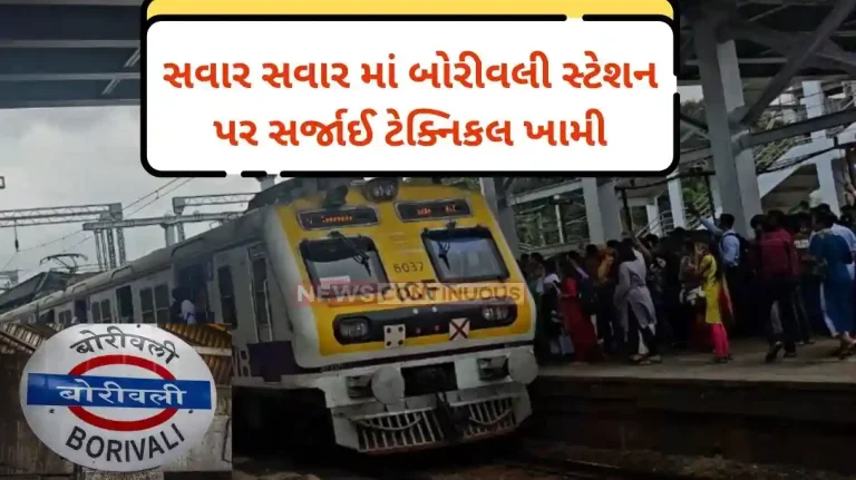 Mumbai local train Local train services of Western Railway hit due to technical issues at Borivali station