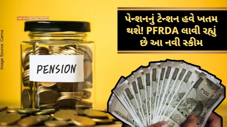 NPS Scheme The country will now get a chance to earn big till retirement, PFRDA is bringing this new scheme for the youth. NPS Scheme The country will now get a chance to earn big till retirement, PFRDA is bringing this new scheme for the youth.