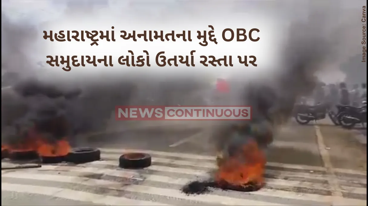 OBC Reservation Protest: અનામતના મુદ્દે મહારાષ્ટ્રમાં OBC સમુદાયના લોકો ઉતર્યા રસ્તા પર; ટાયરો સળગાવી કર્યો વિરોધ; જુઓ વિડીયો..
